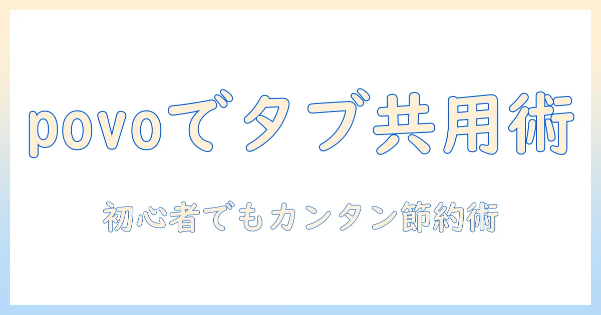 タブレットのシェアプランをpovoで実現する方法｜初心者向けガイド