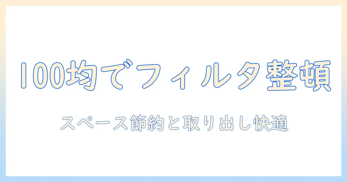 コーヒー用フィルターを収納するケースをセリアの100円グッズで均等に整理する方法