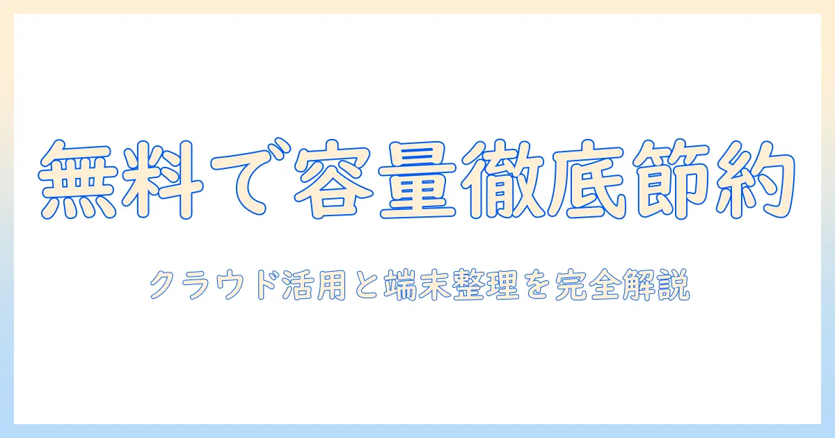 iphone 写真 ストレージ 無料を最大限活用する方法｜大学生でも実践できるクラウド活用と端末整理のコツ