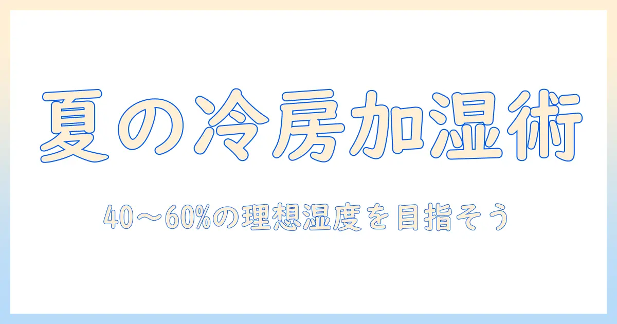 夏の冷房で乾燥を防ぐ！加湿器の選び方と使い方｜夏 冷房 乾燥 加湿器
