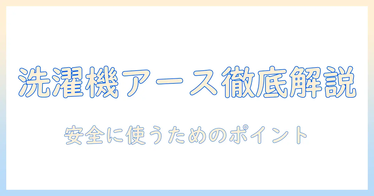 洗濯機のアース(接地)の必要性を徹底解説:安全に使うためのポイント