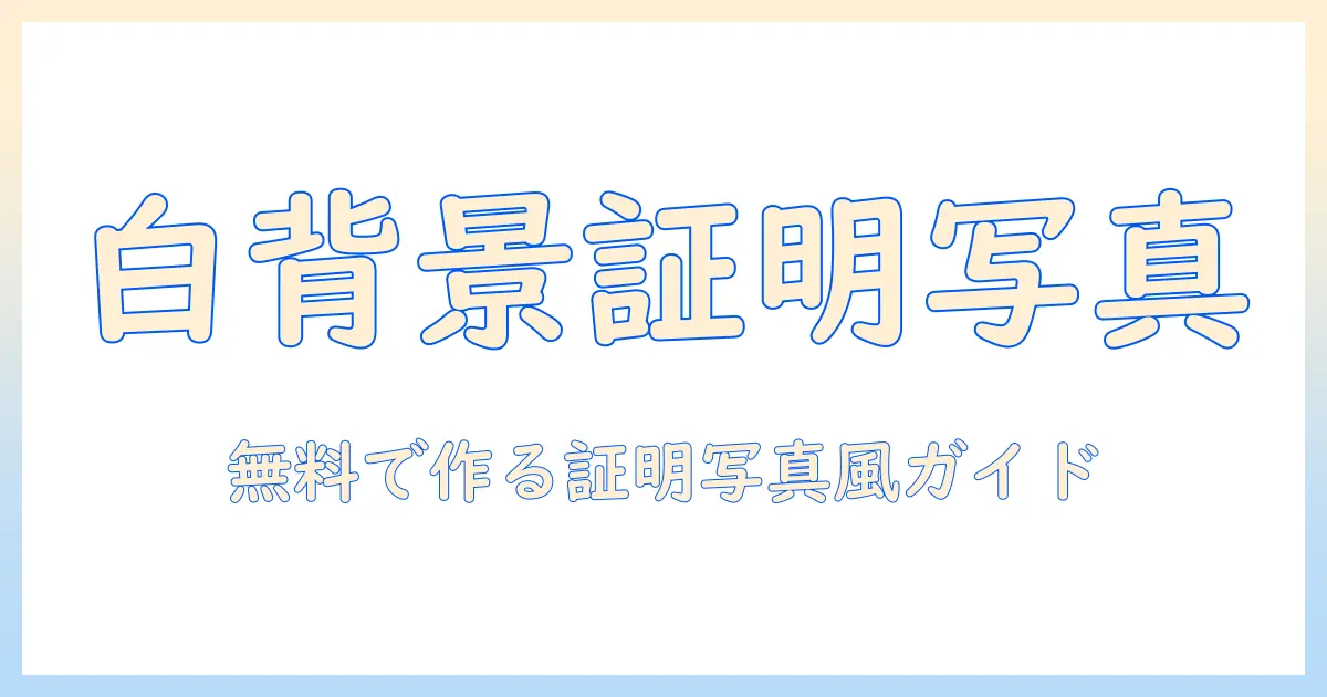 証明 写真 背景 白 加工 iphone 無料でできる方法 | iPhoneだけで完結する証明写真風の作成ガイド