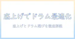 洗濯機の底上げとドラム式の選び方|洗濯機×底上げ×ドラム式を徹底解説