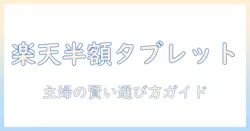 楽天スーパーセールでタブレットを半額に!主婦向けおすすめ機種と賢い購入ガイド