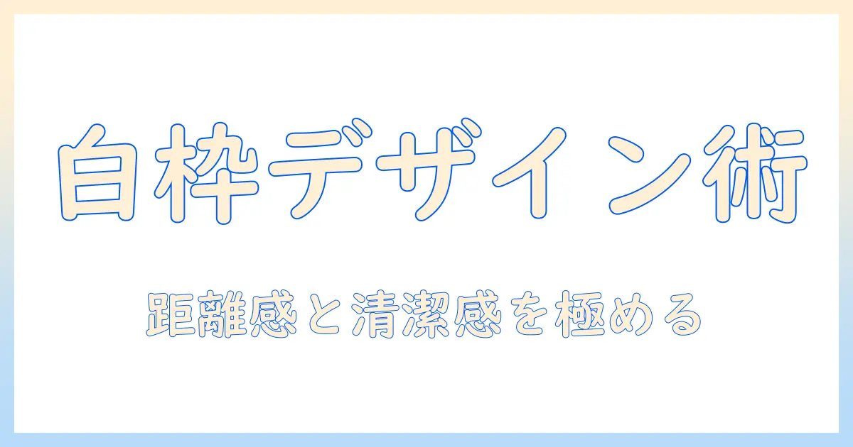 写真 白 枠 おしゃれに見せるデザイン術と作例集