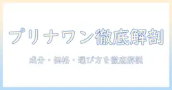 キャットフードとプリナワンを徹底解説:成分・価格・選び方のポイント