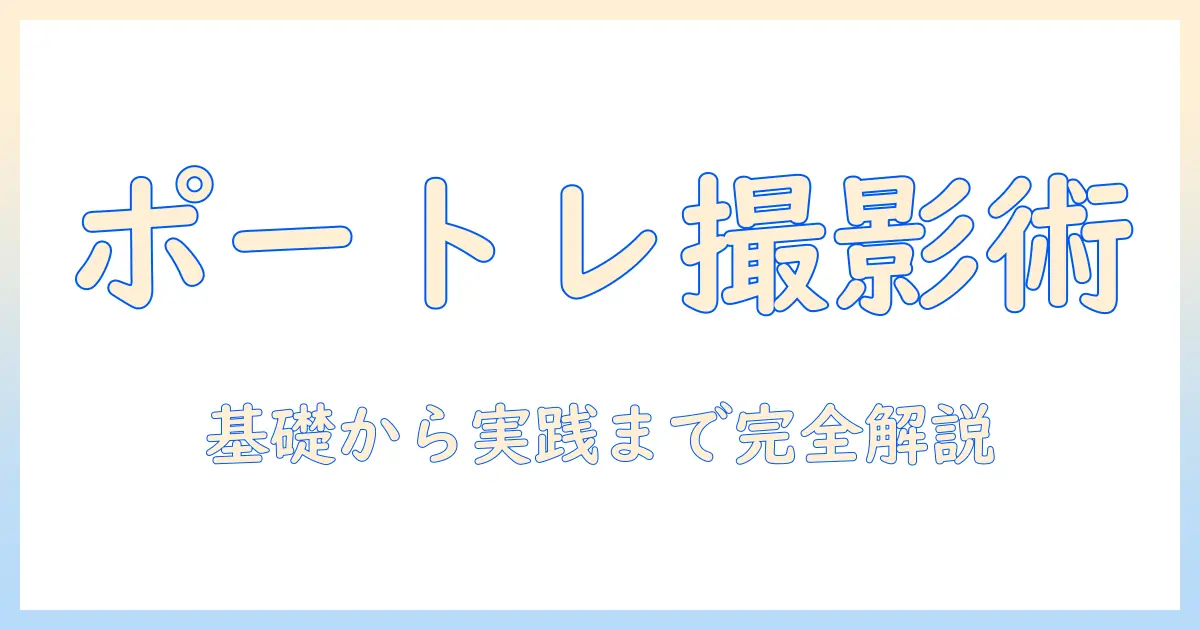 iphoneで撮る写真のポートレートとは？ 基本と使い方を徹底解説