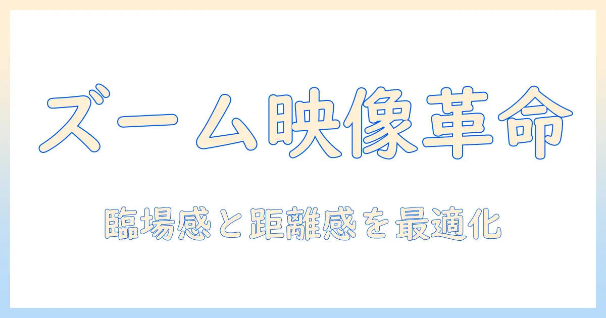 テレビとズームされる映像体験が変える家庭の視聴スタイル
