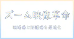 テレビとズームされる映像体験が変える家庭の視聴スタイル