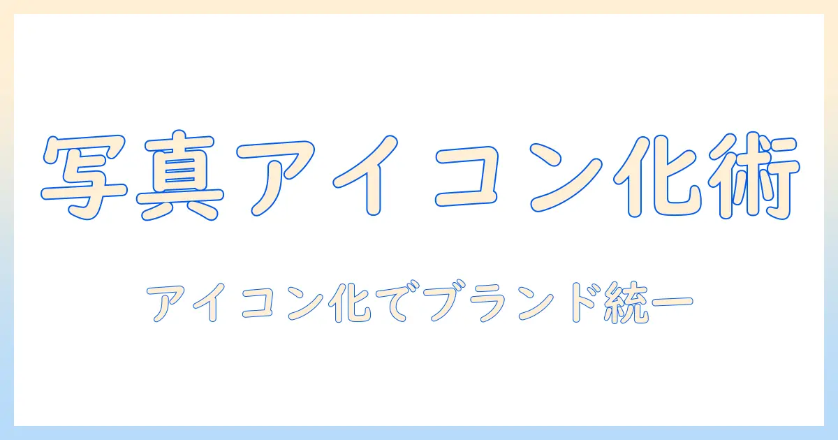 写真 アイコン化 サイトで学ぶ：写真をアイコン化する方法と厳選ツール10選