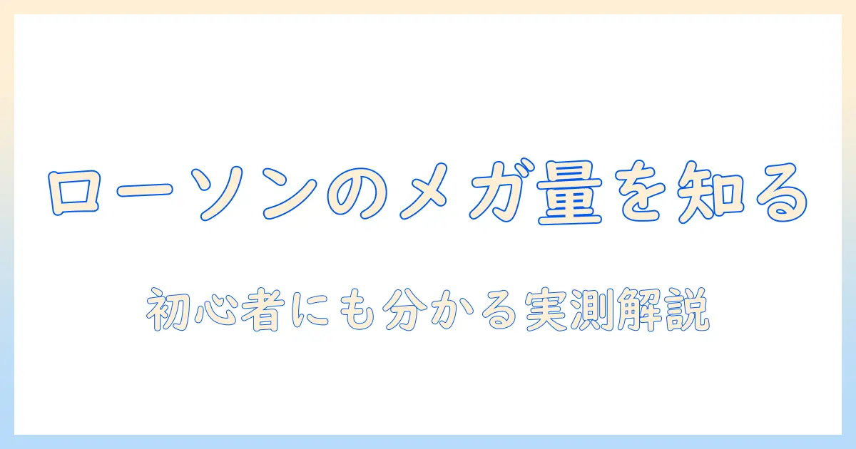 ローソンのコーヒーのメガサイズはどれくらいの量？初心者にも分かる解説