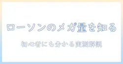 ローソンのコーヒーのメガサイズはどれくらいの量?初心者にも分かる解説