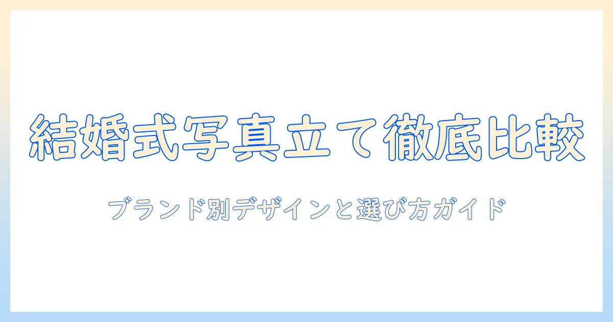 結婚式 写真立て ブランドを徹底比較!ブランド別デザインと選び方ガイド