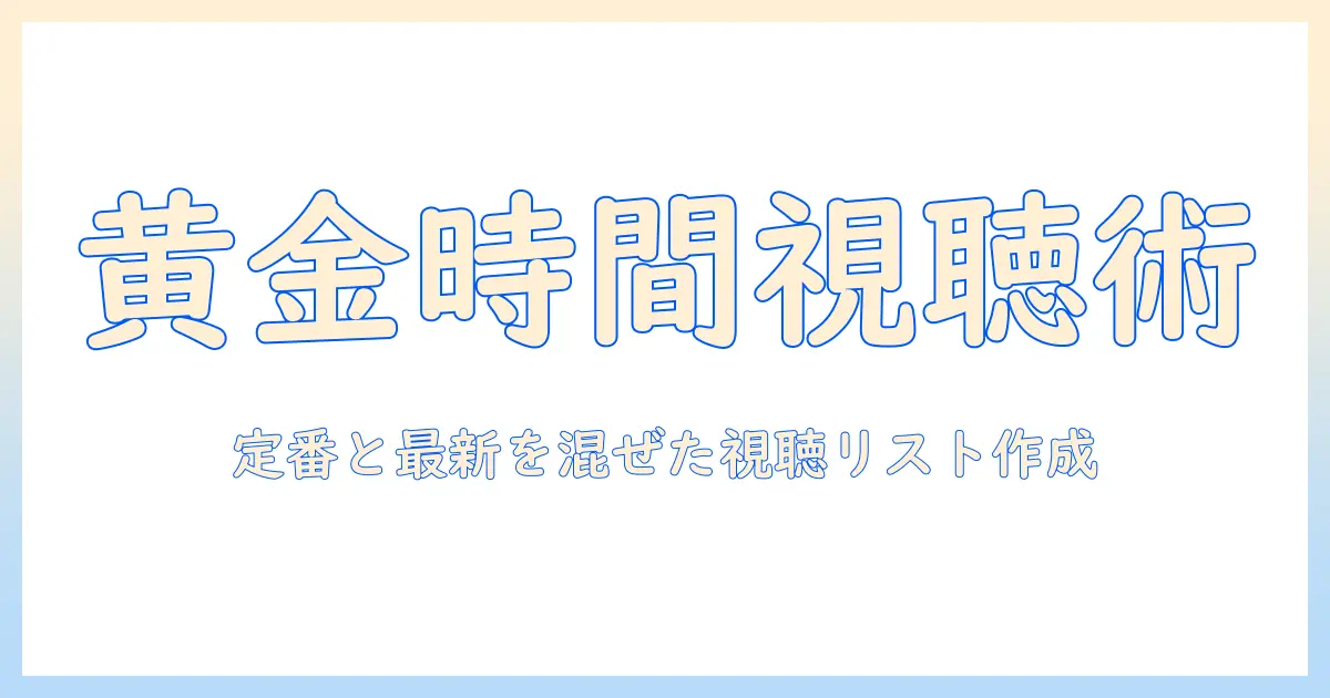 テレビのゴールデンタイムに観るべきアニメ徹底ガイド