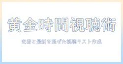 テレビのゴールデンタイムに観るべきアニメ徹底ガイド