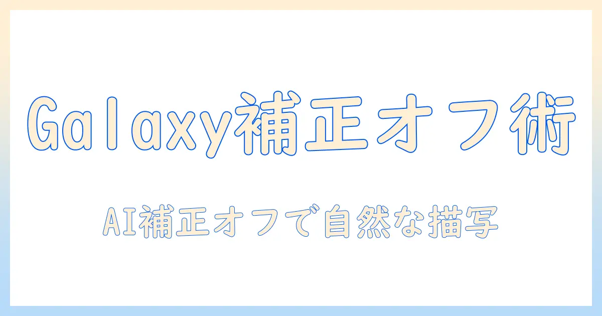 galaxy 写真 ai 補正 オフを実現する方法と使い方ガイド