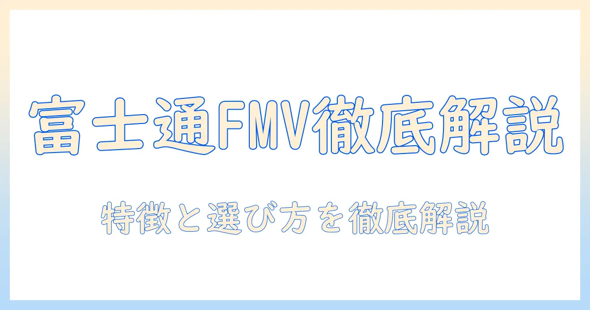 富士通のノートパソコン fmv lifebook fmva50j3bを徹底解説｜選び方と比較ガイド