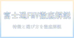 富士通のノートパソコン fmv lifebook fmva50j3bを徹底解説｜選び方と比較ガイド