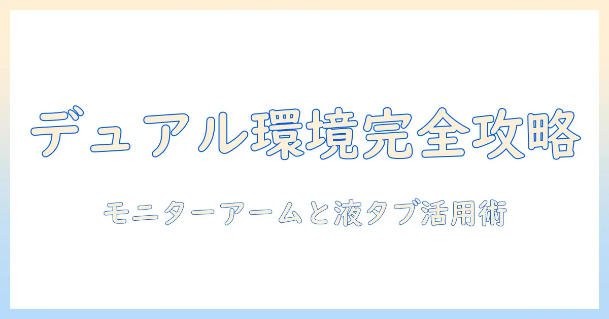 デュアル作業環境を実現するモニターアームと液タブ活用ガイド