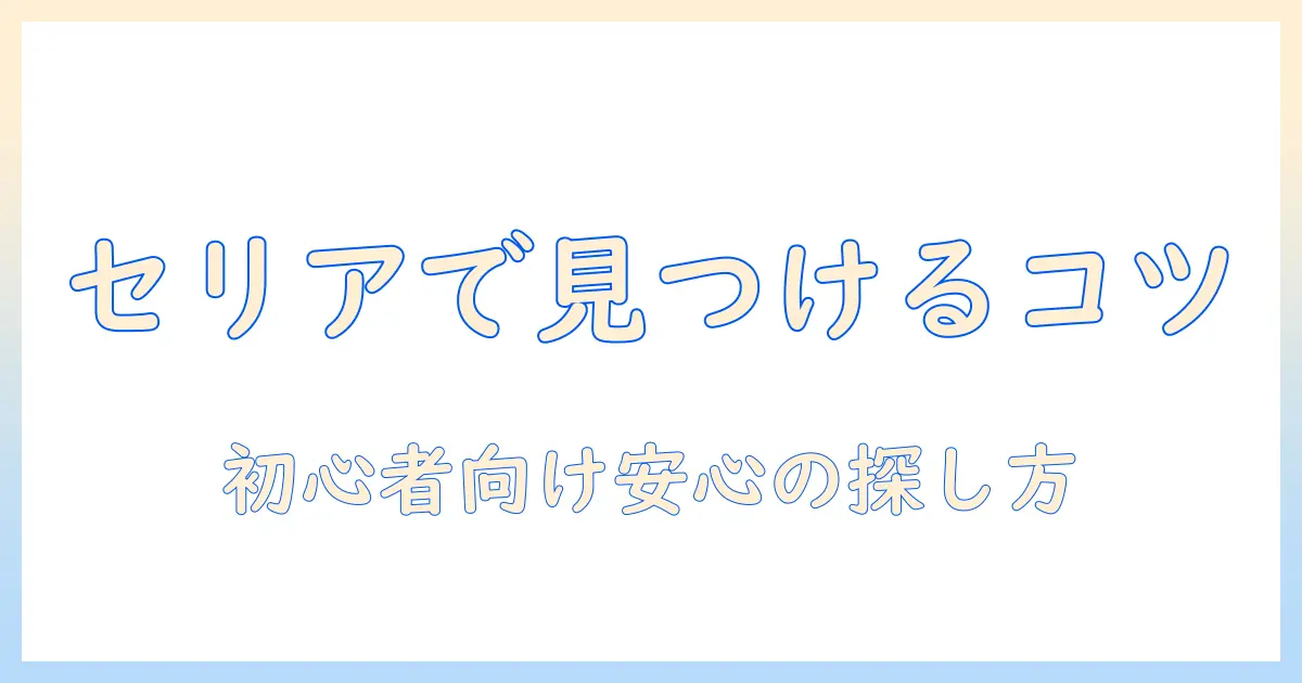 セリアのウィッグ用スタンドを売り場で見つける方法|初心者向けガイド