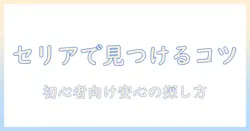 セリアのウィッグ用スタンドを売り場で見つける方法|初心者向けガイド