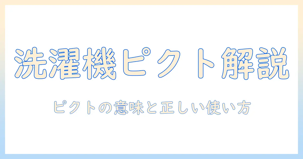 洗濯機とピクトグラムの意味を徹底解説：表示マークの意味と正しい使い方