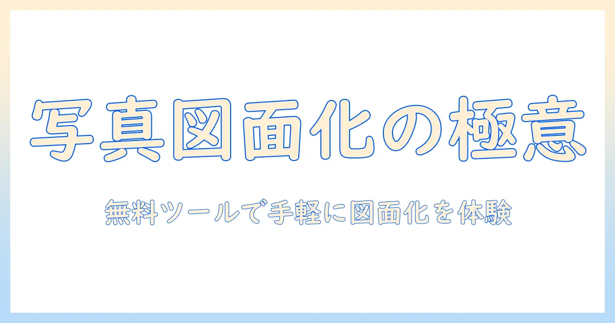 写真 図面化 フリーで始める！無料ツールと手順で写真を図面化する方法