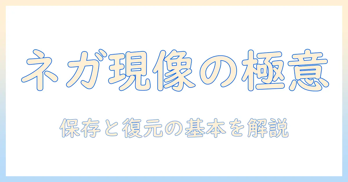 昔 の 写真 ネガ 現像 入門ガイド: 保存と復元の基本テクニック