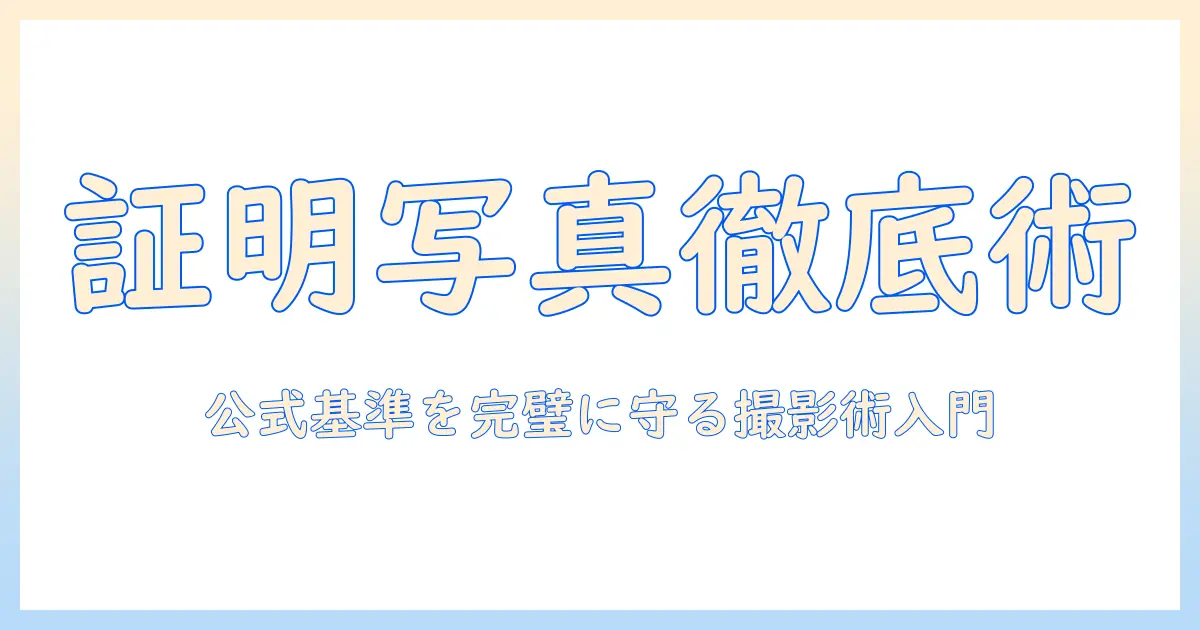 証明 写真 ピクセル 変更 パソコンを徹底解説：大学生が知っておく基礎と注意点