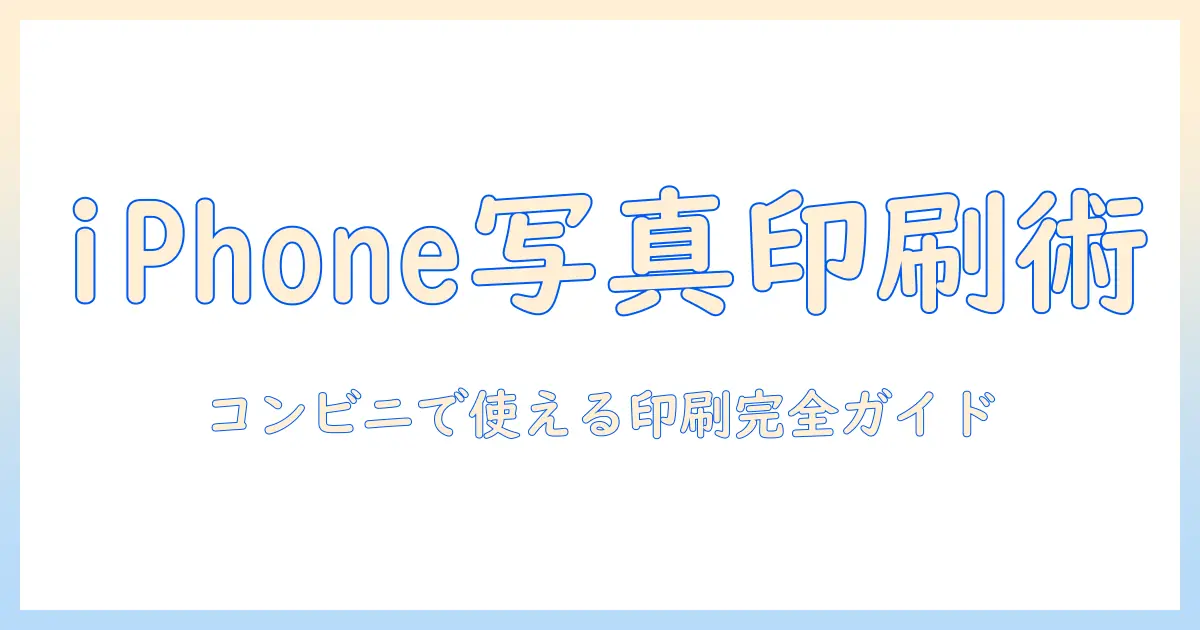 初心者向けガイド：iphone 写真 印刷 サイズ変更 コンビニでの手順とサイズ選び
