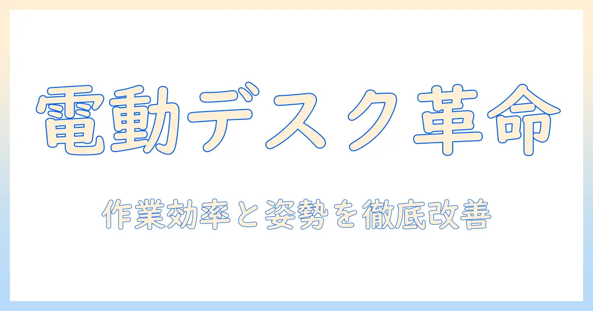 電動デスクとモニターアームを徹底解説—作業効率と姿勢改善の最適な組み合わせ