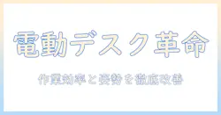 電動デスクとモニターアームを徹底解説—作業効率と姿勢改善の最適な組み合わせ