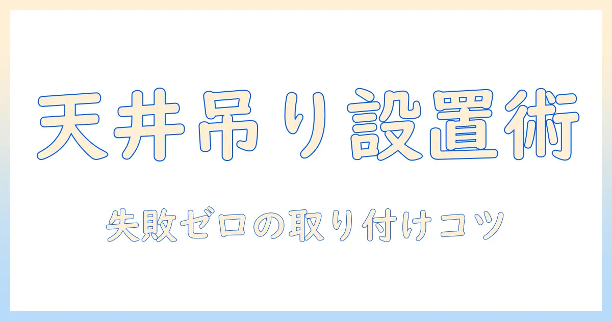 プロジェクターをカーテンレールに取り付ける方法と失敗しないコツ