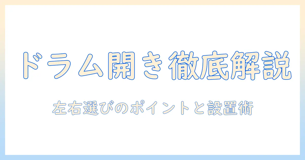洗濯機のドラム式の開き方向を徹底解説｜選び方と使い勝手・設置スペースを分かりやすく比較