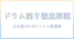 洗濯機のドラム式の開き方向を徹底解説|選び方と使い勝手・設置スペースを分かりやすく比較