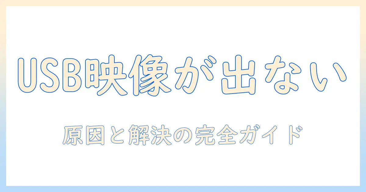 プロジェクターとスマホをusbで接続できないときの対処法：原因と解決手順を徹底解説