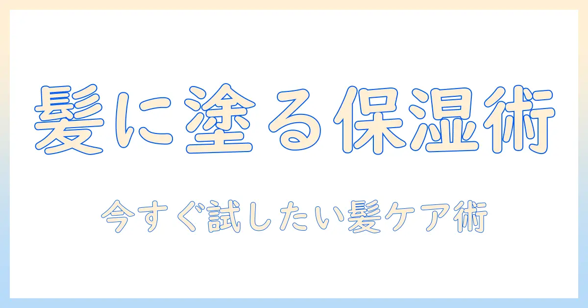 ハンドクリームを髪に塗ると髪はどうなる？ 髪の保湿に使う方法と注意点