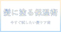 ハンドクリームを髪に塗ると髪はどうなる？ 髪の保湿に使う方法と注意点