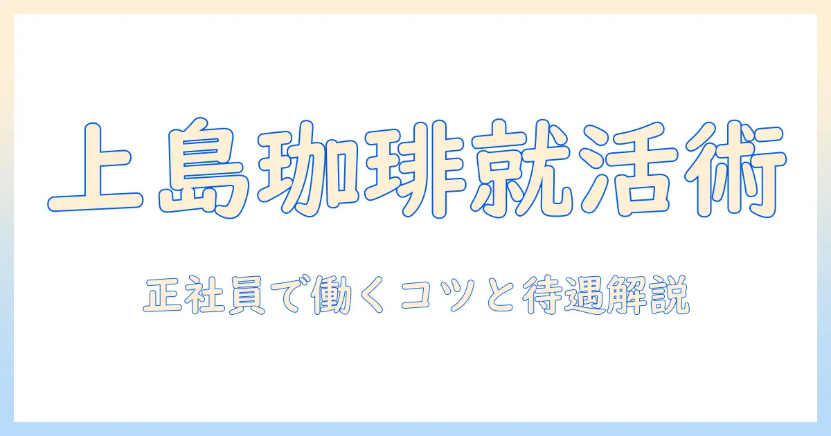 上島珈琲の正社員求人を徹底解説:珈琲業界で働くチャンスと応募のコツ