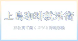 上島珈琲の正社員求人を徹底解説:珈琲業界で働くチャンスと応募のコツ