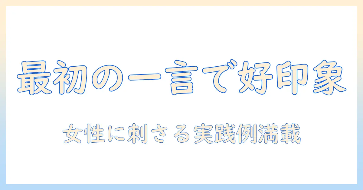 マッチングアプリ 一言目 女が使える好印象の初回メッセージと具体例