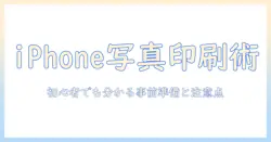 iphone の 写真 を コンビニ で コピー する 方法と 注意点