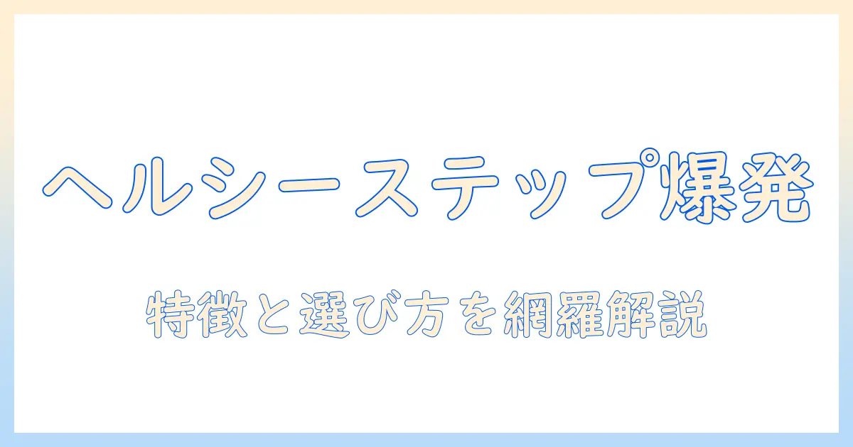 アイリスオーヤマのヘルシーステップドッグフードとは?特徴・選び方・口コミを徹底解説
