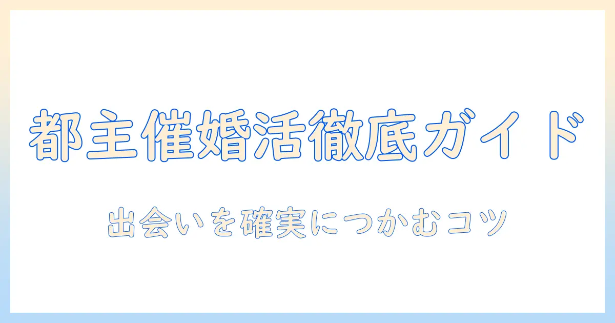東京都主催の婚活イベント徹底ガイド：参加方法と出会いのコツ