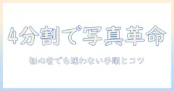 iphoneの写真を4分割プリントする方法：初心者でも分かる手順とコツ