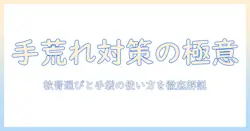 手荒れ対策の基本：軟膏の選び方と手袋の使い方を徹底解説