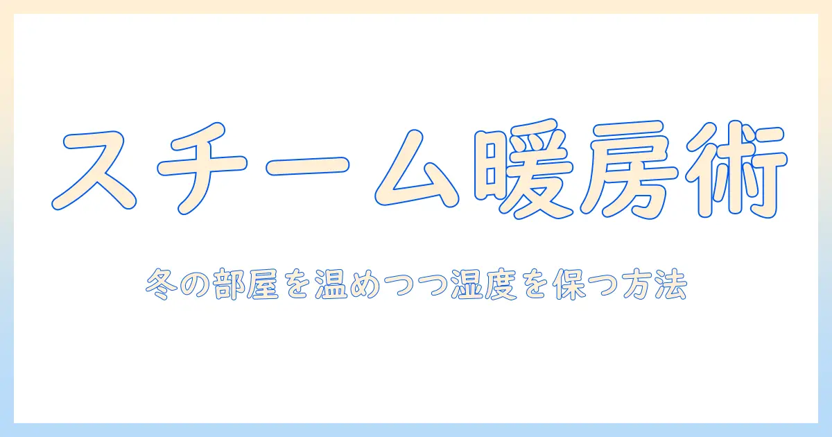 加湿器 スチーム式 暖房代わりに使えるのか？冬の部屋を温めつつ湿度を保つ方法と注意点