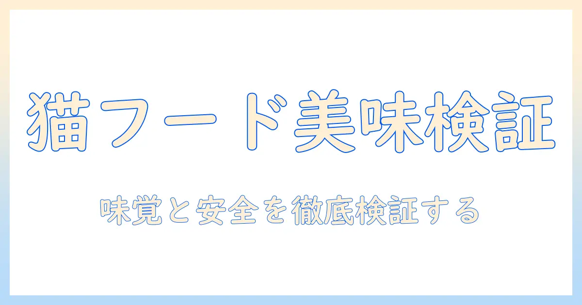 キャットフードは人間に美味しいのか？味覚・安全性を検証する記事