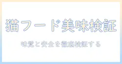 キャットフードは人間に美味しいのか?味覚・安全性を検証する記事