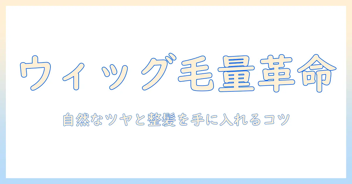 ウィッグの毛量を減らす方法とオイルを使うケアで自然な仕上がりにするコツ